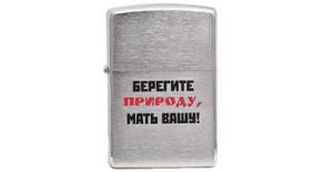 200 лозунг 13 - Зажигалка ZIPPO